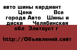 авто шины кардиант 185.65 › Цена ­ 2 000 - Все города Авто » Шины и диски   . Челябинская обл.,Златоуст г.